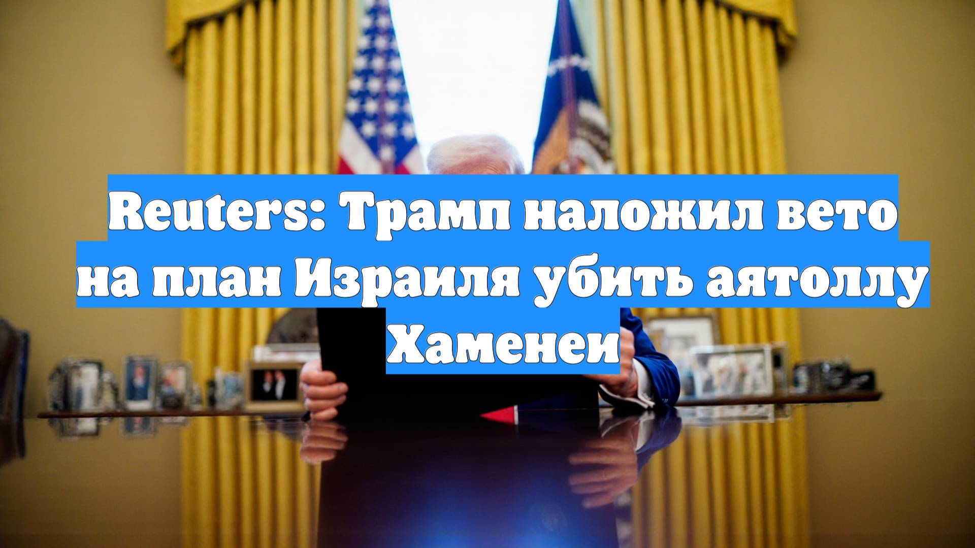 Reuters: Трамп наложил вето на план Израиля убить аятоллу Хаменеи