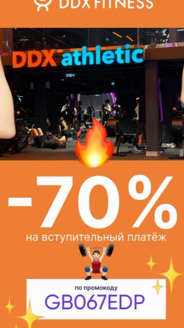 Промокод на скидку 70% на вступительный платеж в ddxfitness, работает на сайте до 30.06