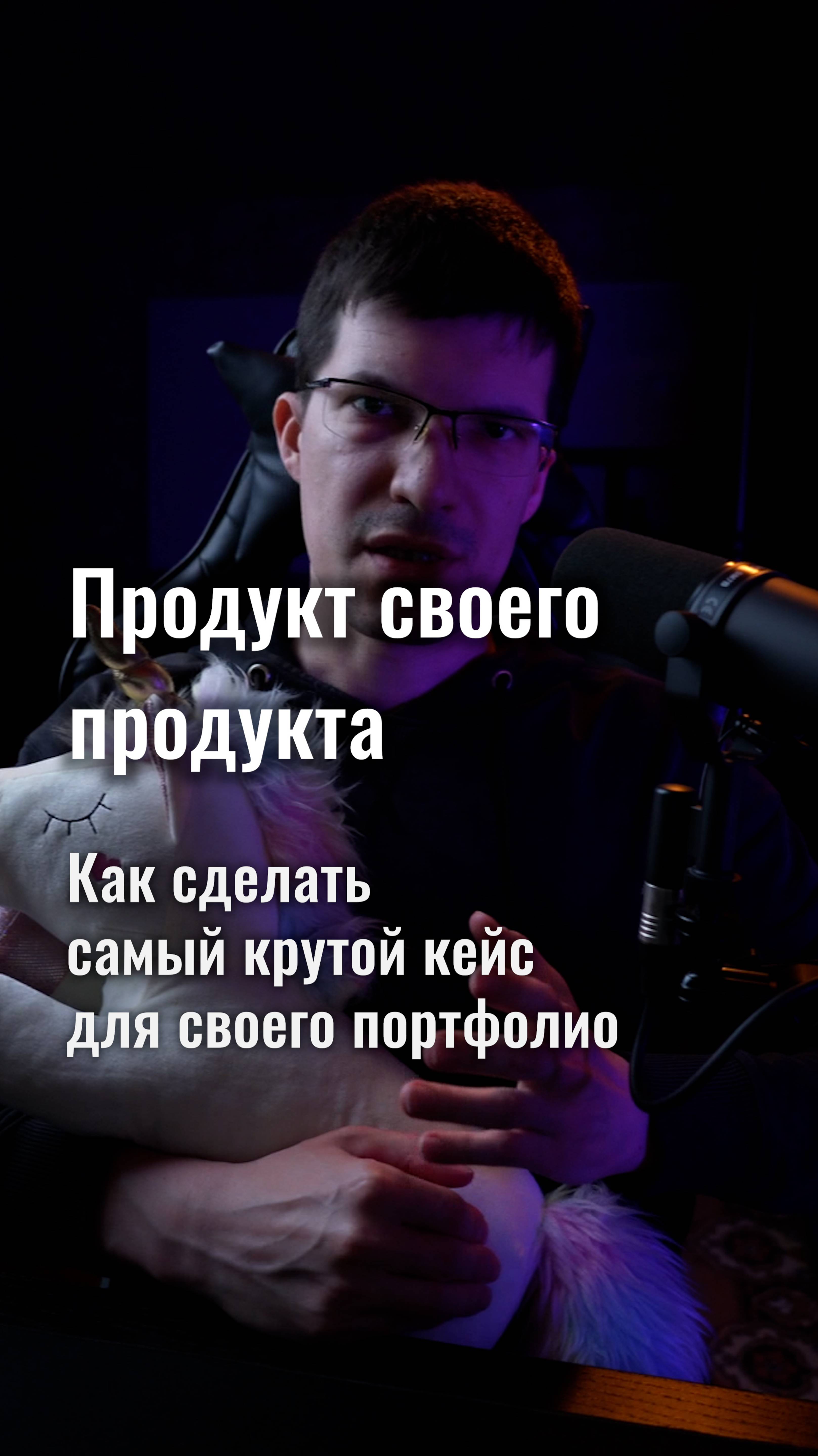 Продукт своего продукта: как сделать свой самый крутой кейс?