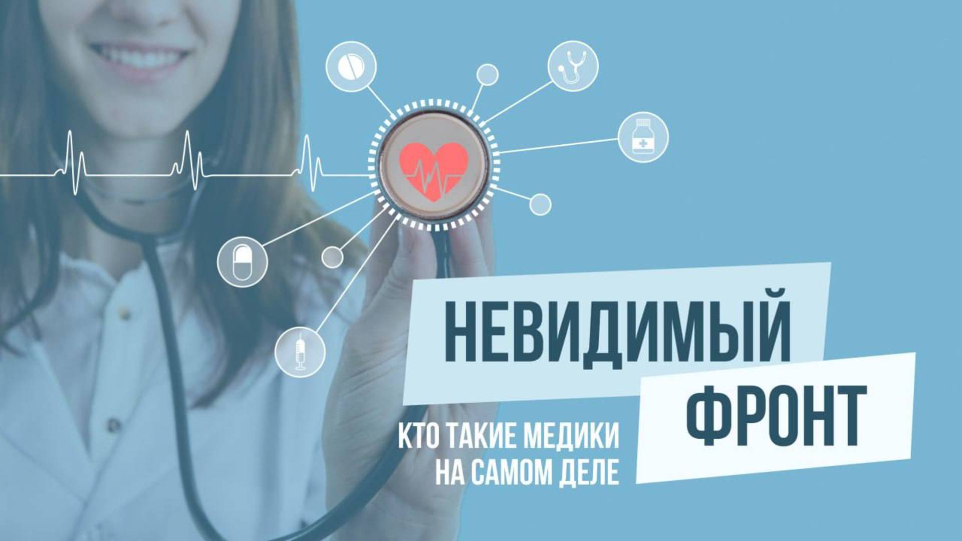 Что значит быть медицинским работником?
