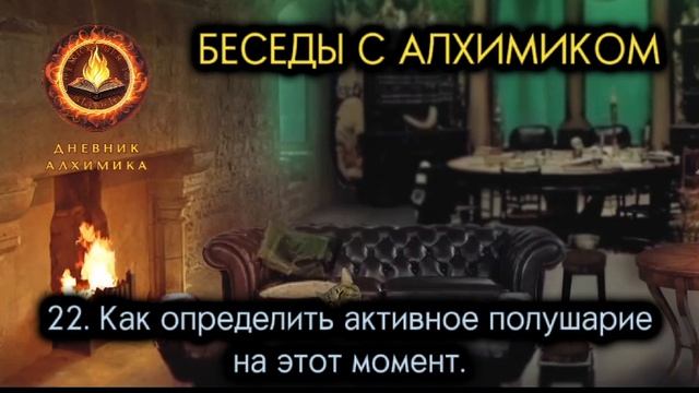 22. Как определить активное полушарие на этот момент. БЕСЕДЫ С АЛХИМИКОМ.