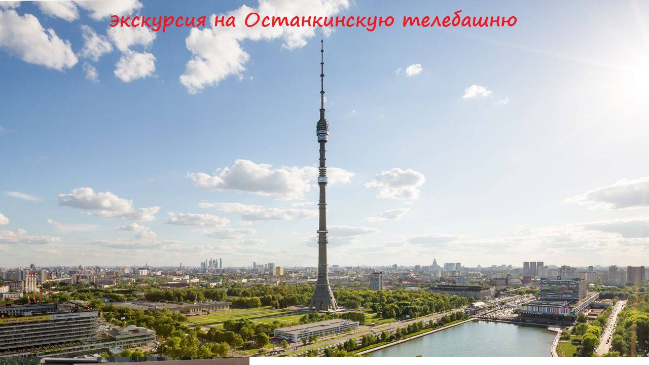Обзор экскурсии на Останкинскую телебашню