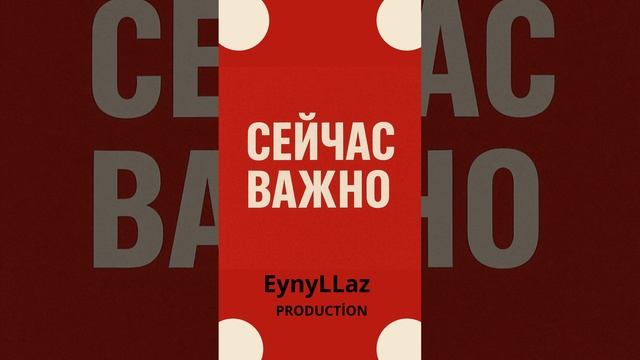 ЭЙНУЛЛАЗ --СЕЙЧАС ВАЖНО