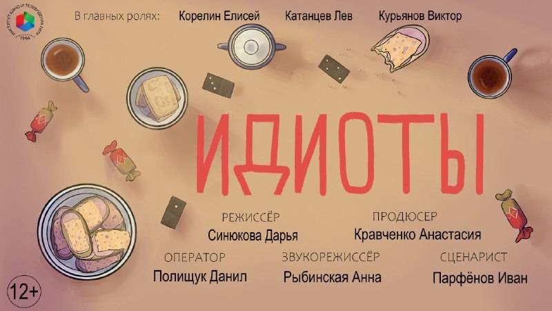 Короткометражный фильм "Идиоты"