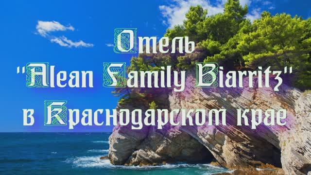 Отель "Alean Family Biarritz" в Краснодарском крае