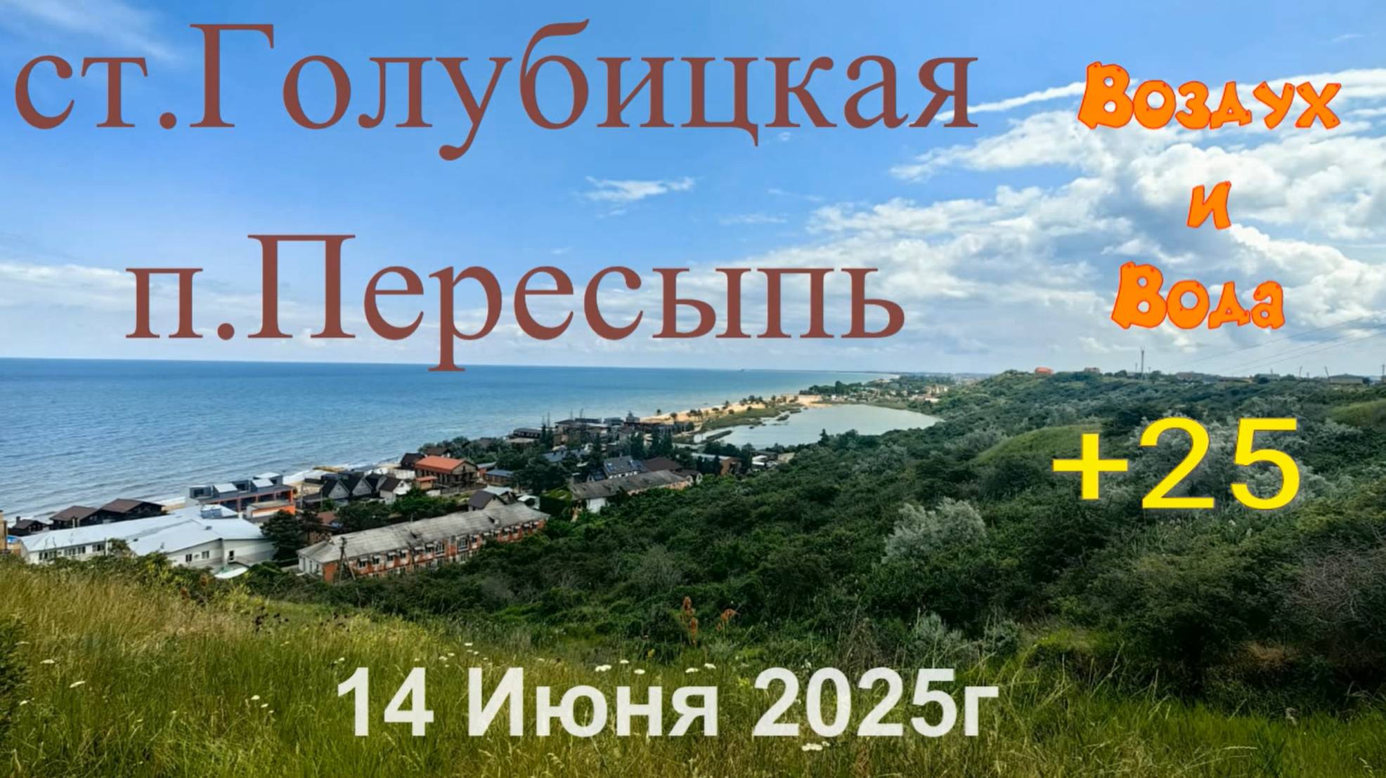 ст.Голубицкая, п.Пересыпь .Вода +25
