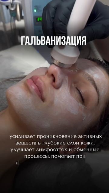Гальванизация — способствует проникновению активных веществ в глубокие слои кожи, улучшает обменные