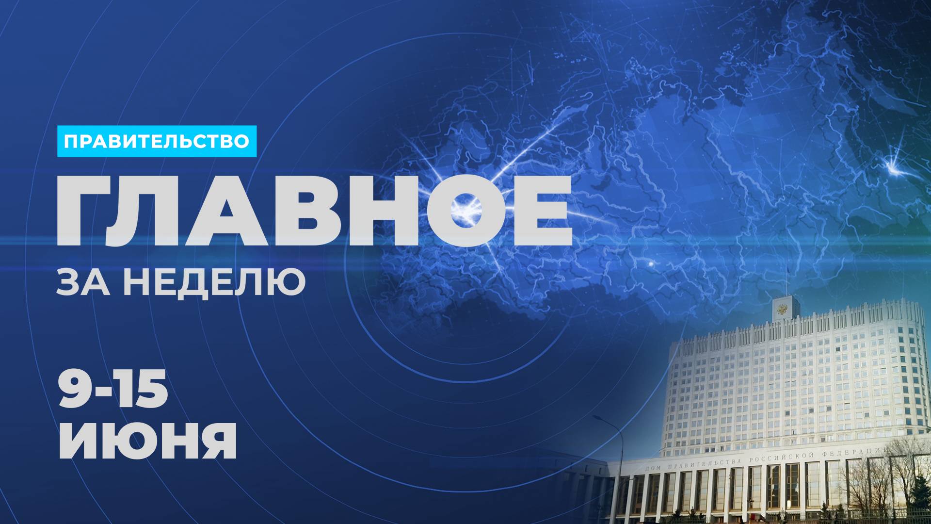 Работа правительства. Главные события и решения недели – в дайджесте
