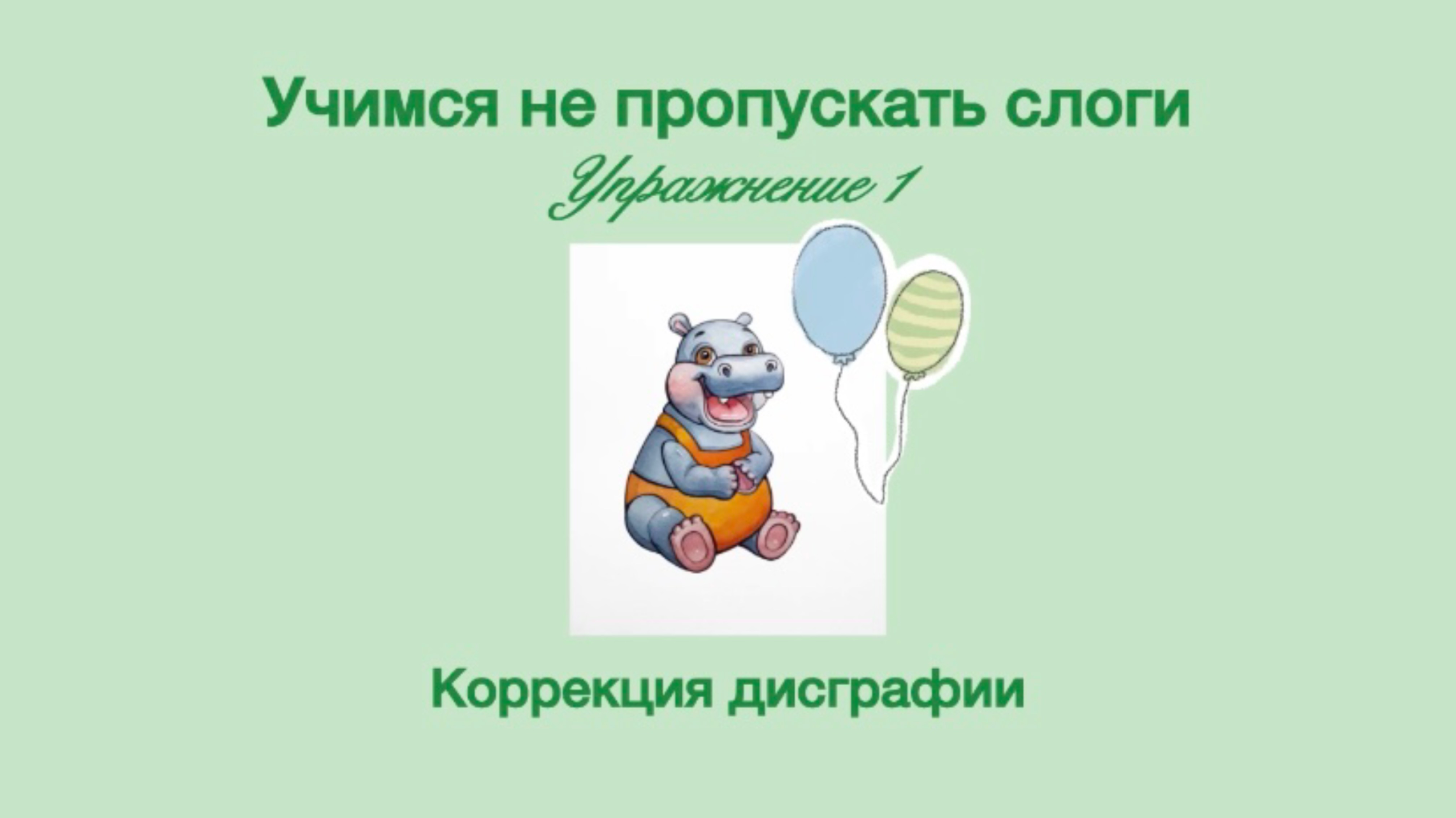 Ой, бегемотик! А где же пробелы? Логопедическая игра для детей школьного возраста.