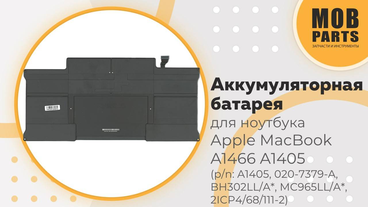 Аккумуляторная батарея для ноутбука Apple MacBook A1466 A1405 (p/n: A1405, 020-7379-A, BH302LL/A*)