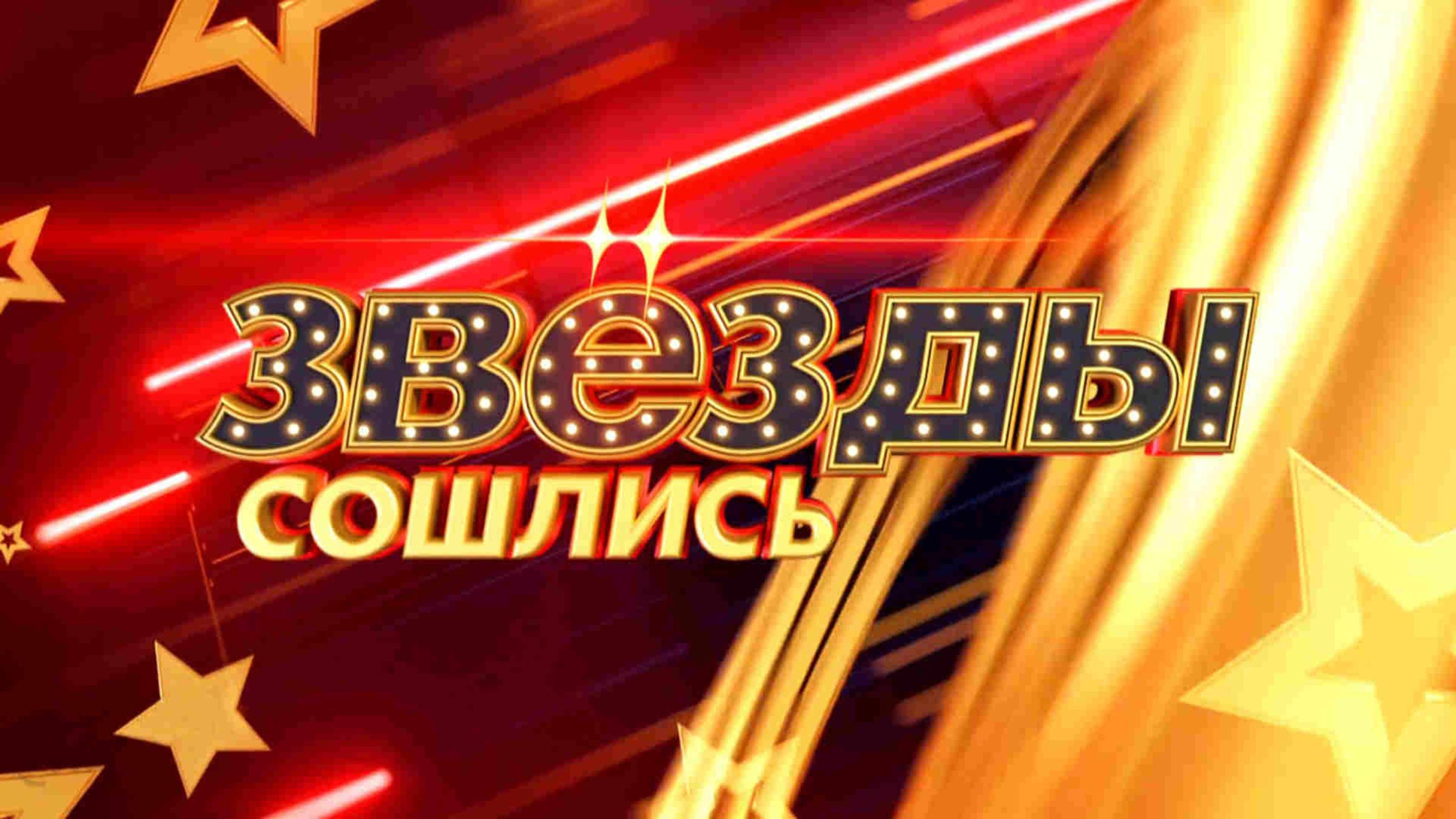 Звезды сошлись 15.06.2025 (последний выпуск сегодня)