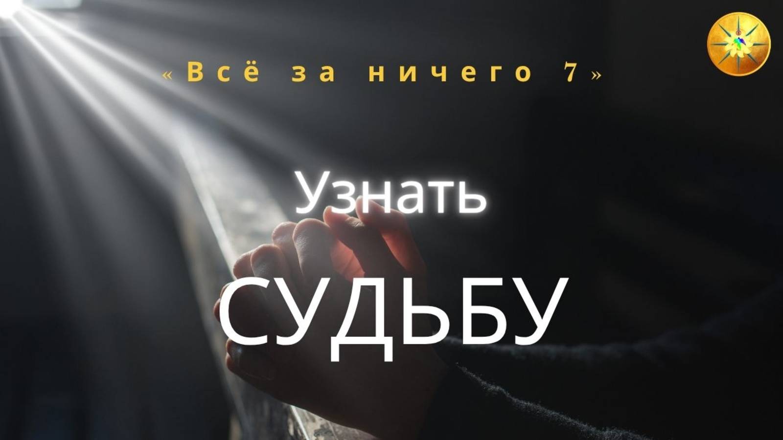 Как узнать свою судьбу