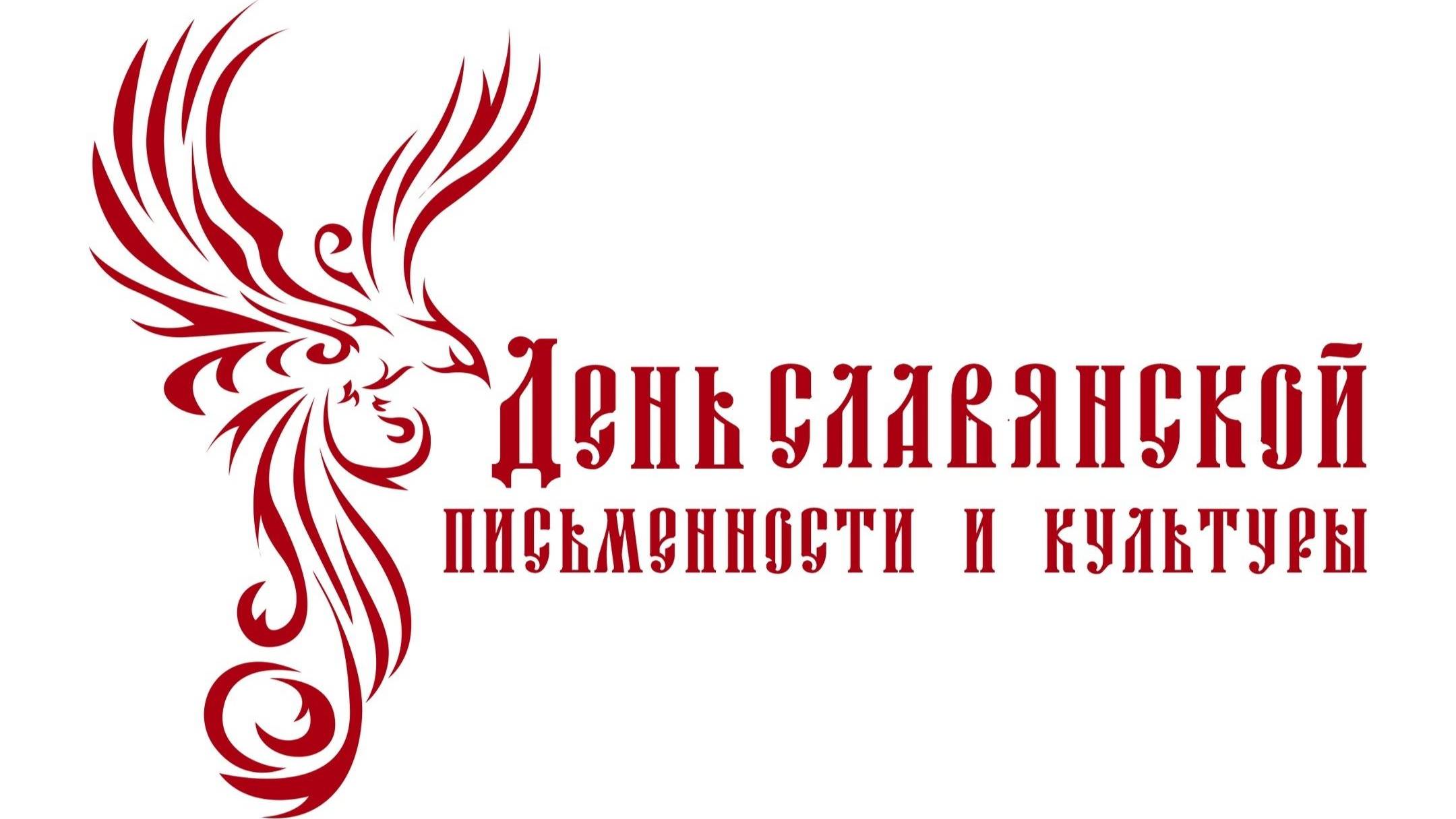 Гостиная День славянской письменности