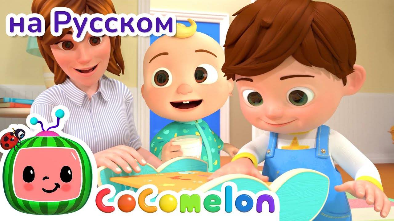Спасибо Семье - Новая Серия✨ ｜ CoComelon на русском — Детские песенки - CoComelon на русском