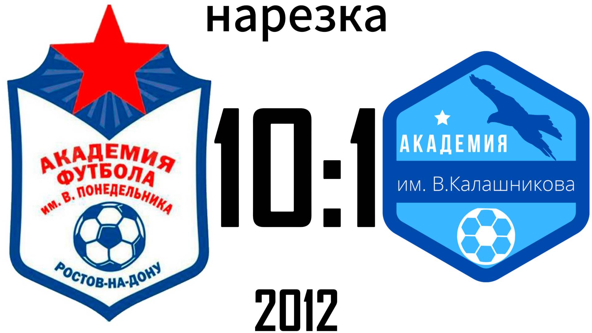 Нарезка Академия Понедельника 10:1 Академия Калашникова 2012
