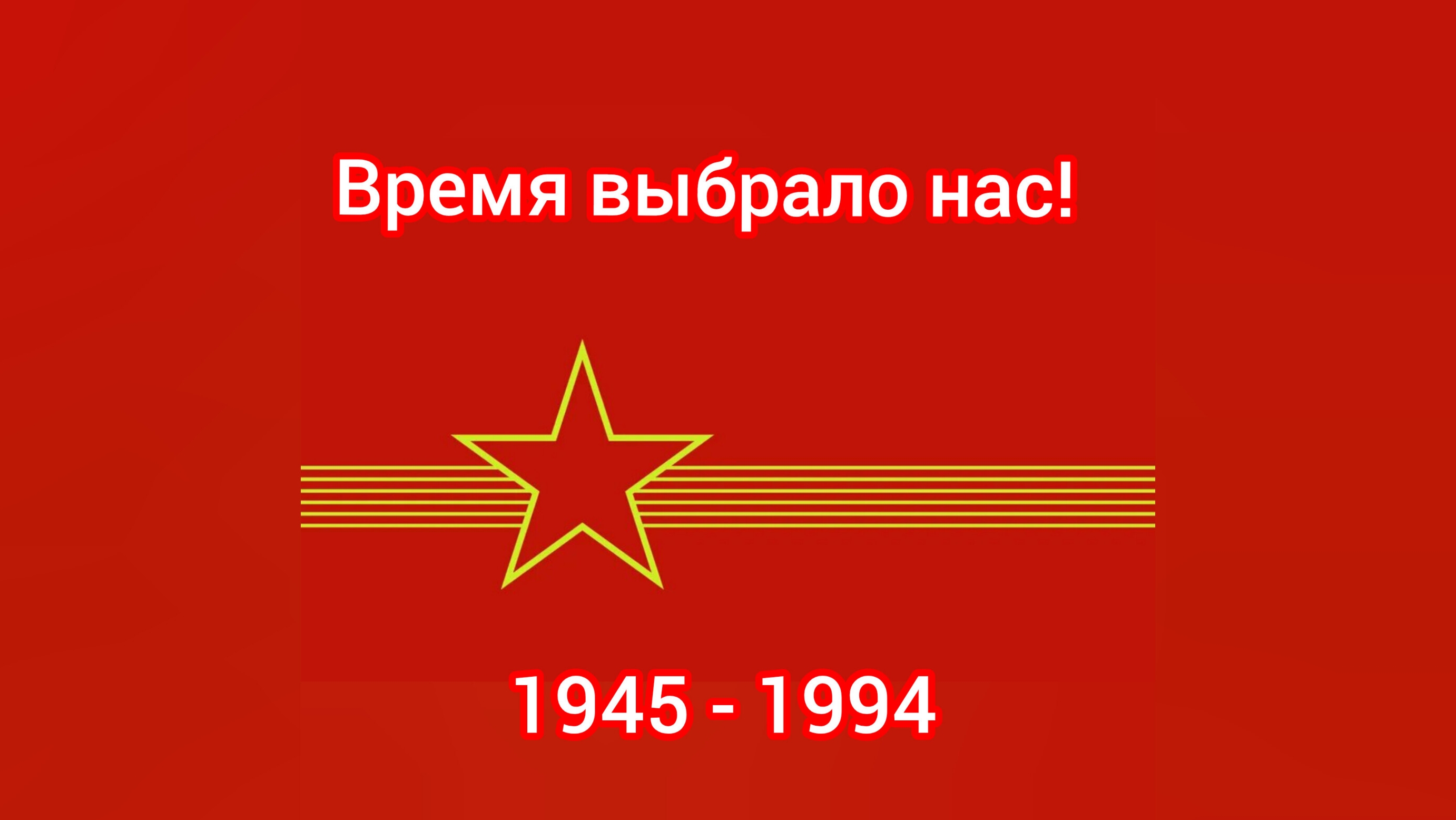 ГСВГ. Время выбрало нас!
