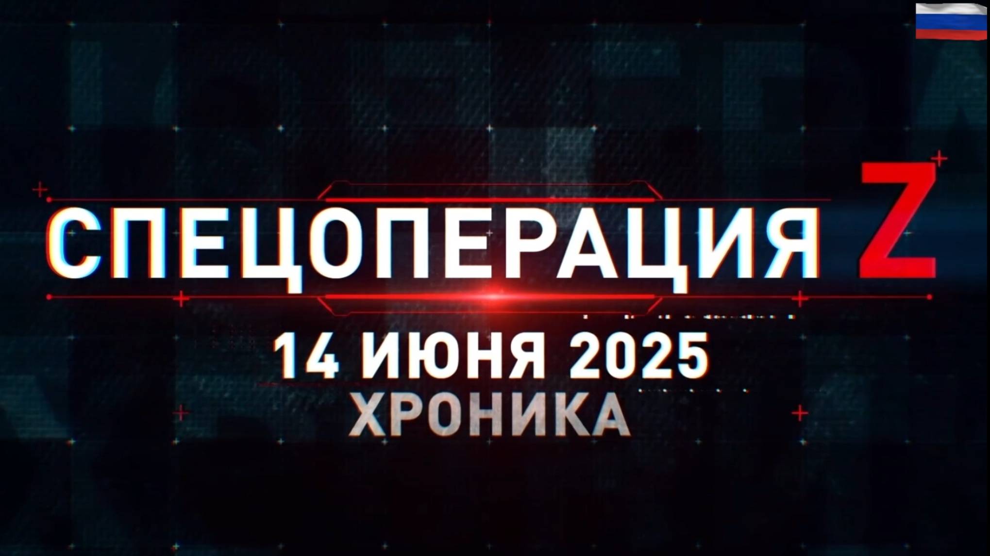 ХРОНИКА ГЛАВНЫХ ВОЕННЫХ СОБЫТИЙ ЗА 14.06.2025. Новости Сводки