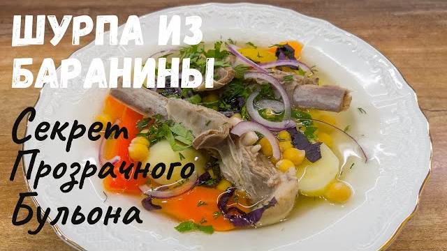 ШУРПА ИЗ БАРАНИНЫ самая вкусная! Этот СУП Вы полюбите НАВСЕГДА! Рецепт Шурпы. Как приготовить Шурпу!