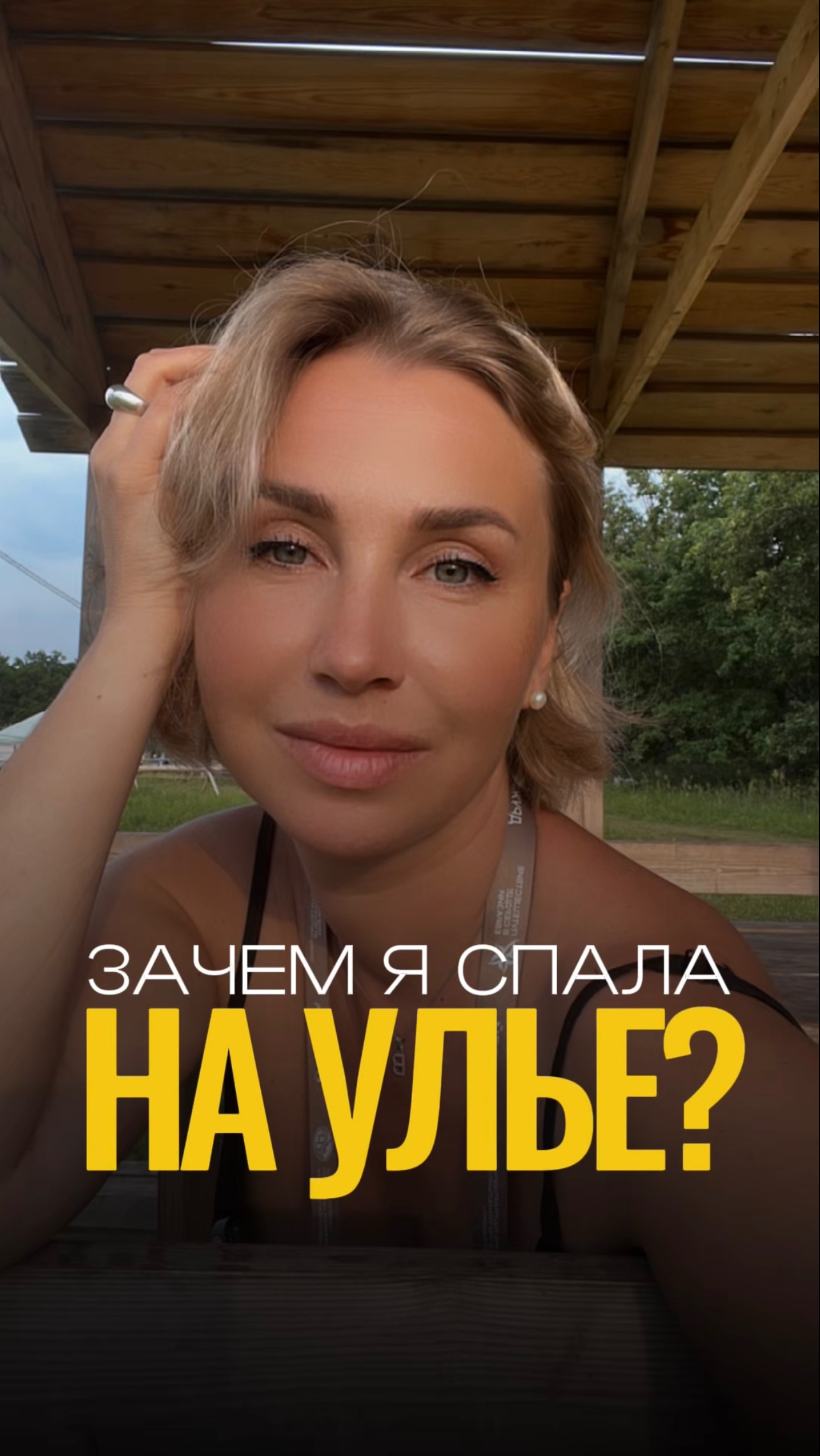 Зачем я спала на улье?