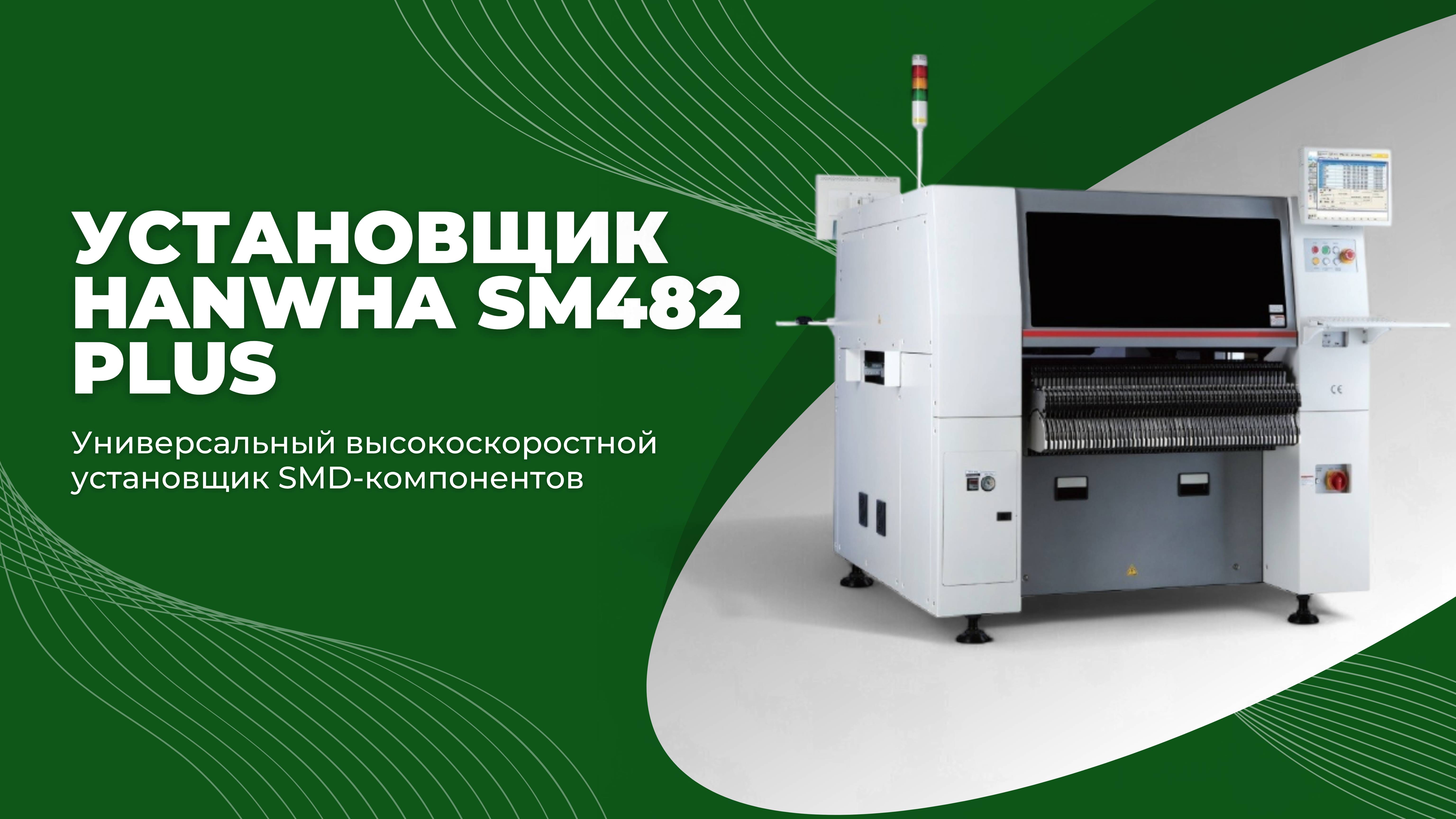 Установщик ЅМD компонентов Hanwha SM482 Plus