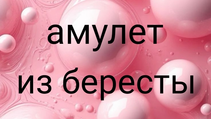 Амулет из бересты