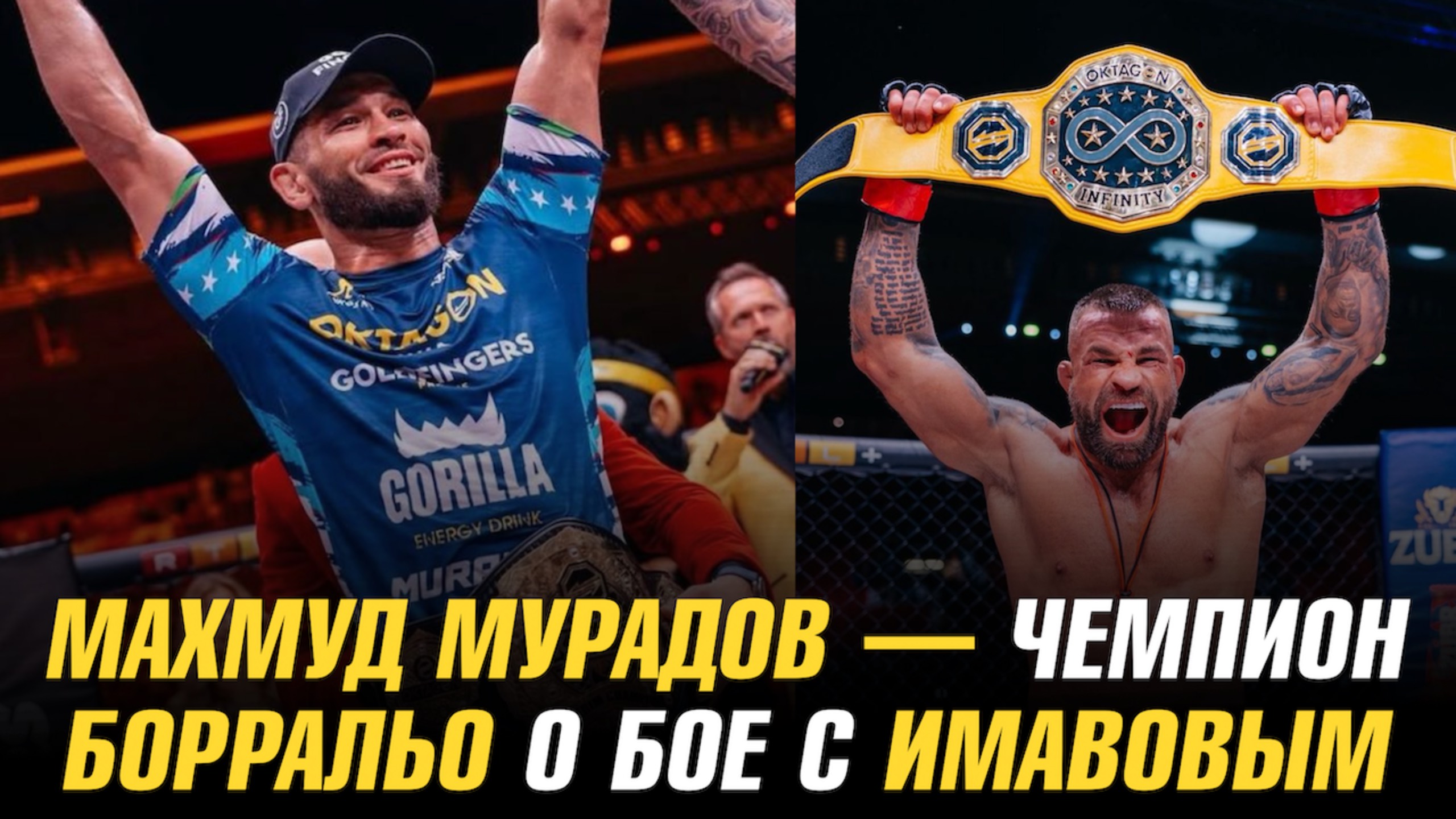 Махмуд Мурадов стал чемпионом / Кайо Борральо о бое с Нассурдином Имавовым