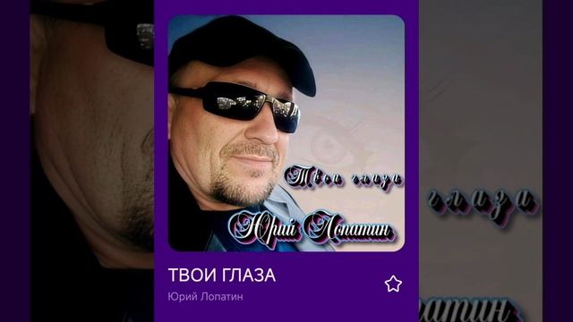 Твои карие глаза. автор песни Юра Лопатин