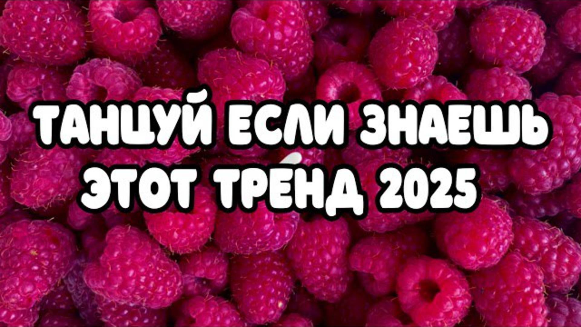ℹ️ 💜 ТАНЦУЙ ЕСЛИ ЗНАЕШЬ ЭТОТ ТРЕНД 2025 💜
