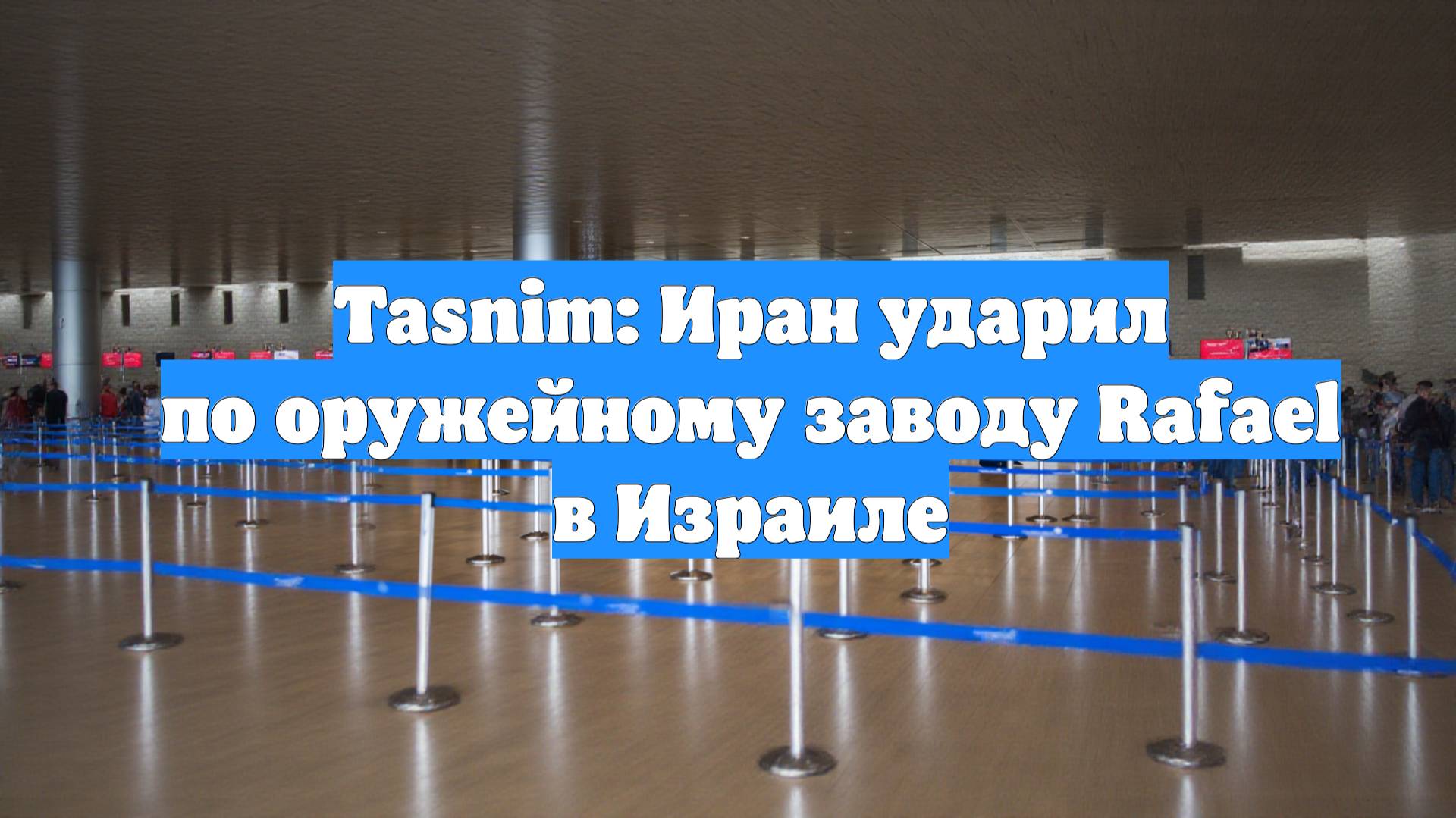 Tasnim: Иран ударил по оружейному заводу Rafael в Израиле