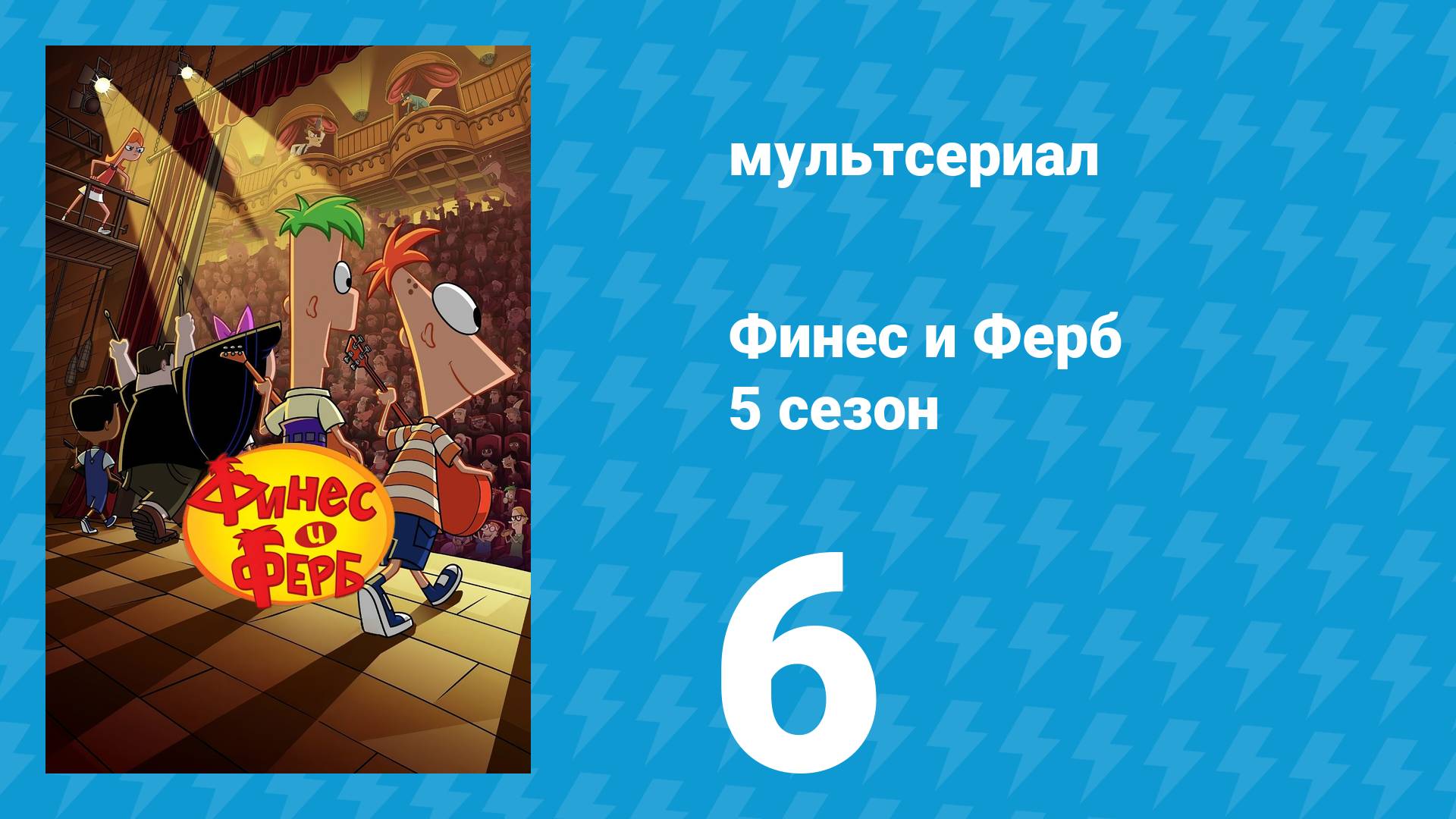 Финес и Ферб 5 сезон 6 серия «Аврора Перри-Элис / Глава гёрлскаутов» (мультсериал, 2025)