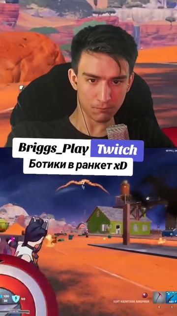 Briggs_Play Играет в Fortnite на стриме нарезка.