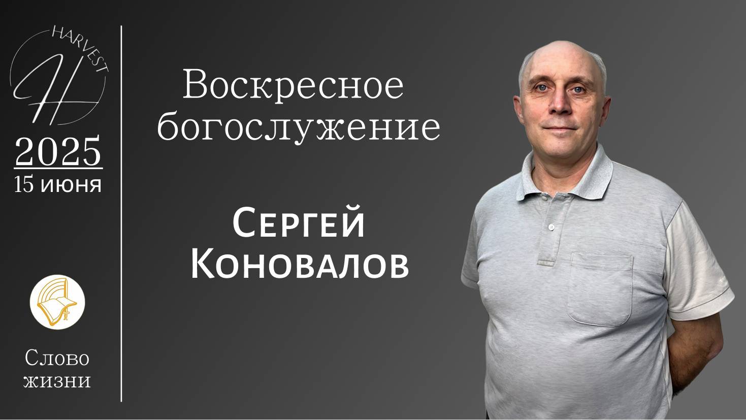 Сергей Коновалов - воскресное богослужение