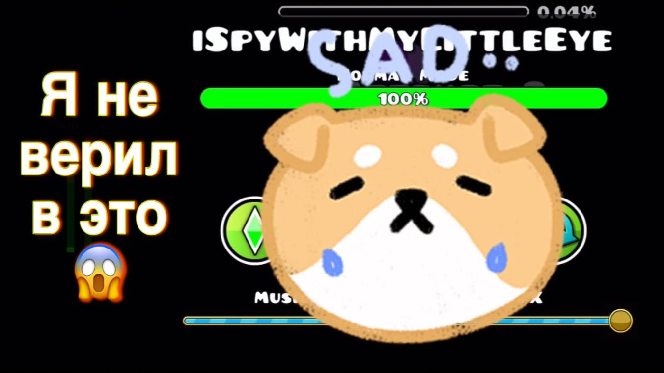 Geometry Dash | iSpyWithMyLittleEye: ЗАХВАТЫВАЮЩЕЕ ПРОХОЖДЕНИЕ - Я НЕ ВЕРИЛ В ЭТО! 😲