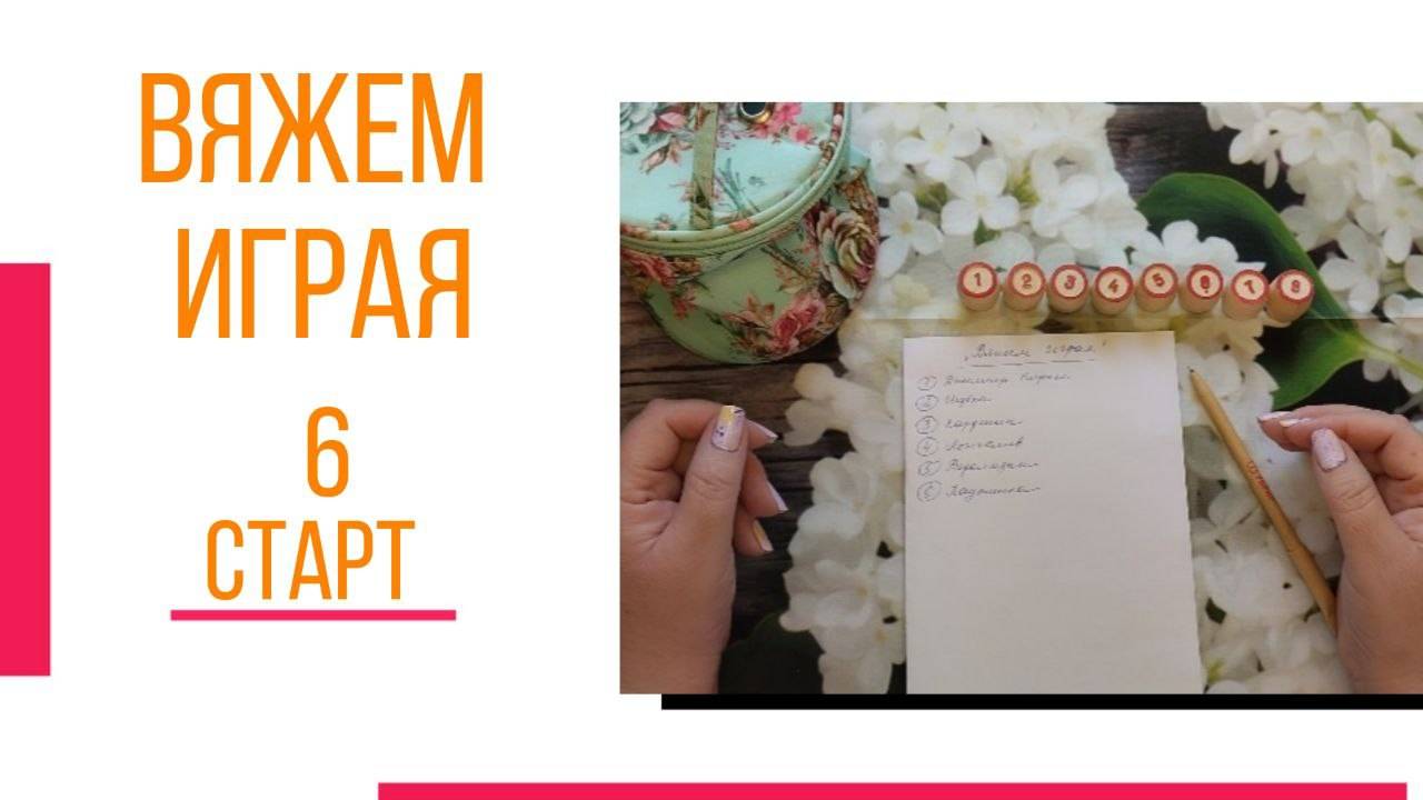 🧶Надо двигать процессы...😍 «Вяжем играя» с Еленой Велиной. Июнь. Старт 6 😍 #Вяжем_играя_6_старт