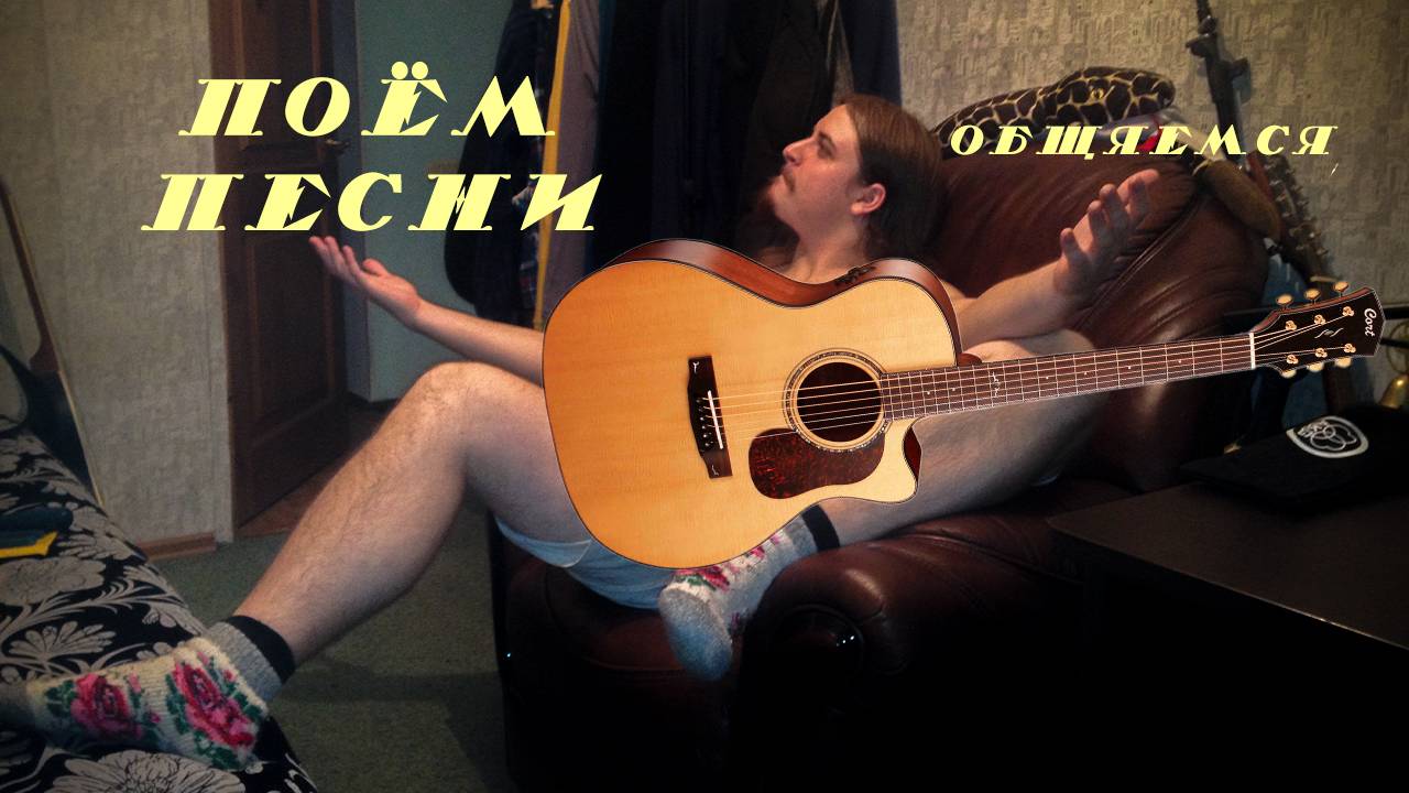 ♬ Поём под гитару 🎸 старые не популярные песни ⛔ Без матов 🌞 Адекватное общение💬Хороший звук 🎵