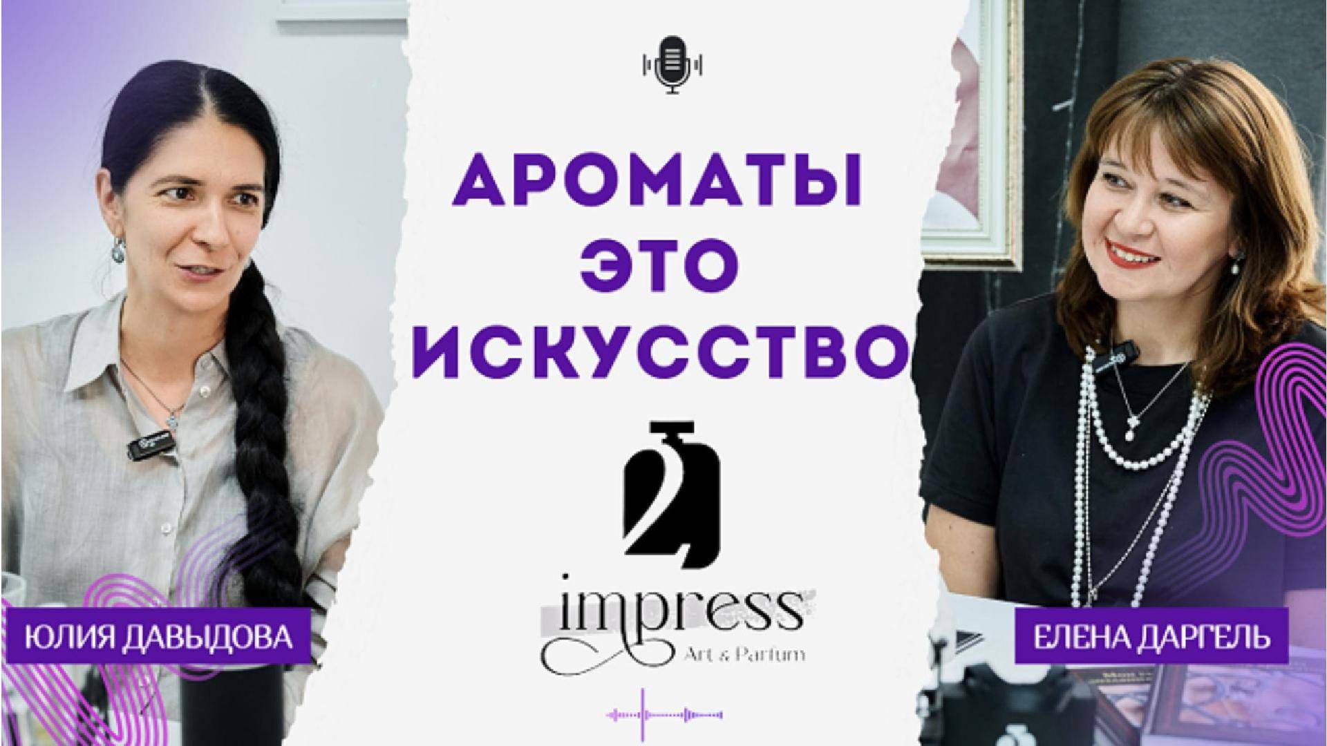 Елена Даргель: парфюмерия как искусство | Ароматы, живопись и поиск себя
