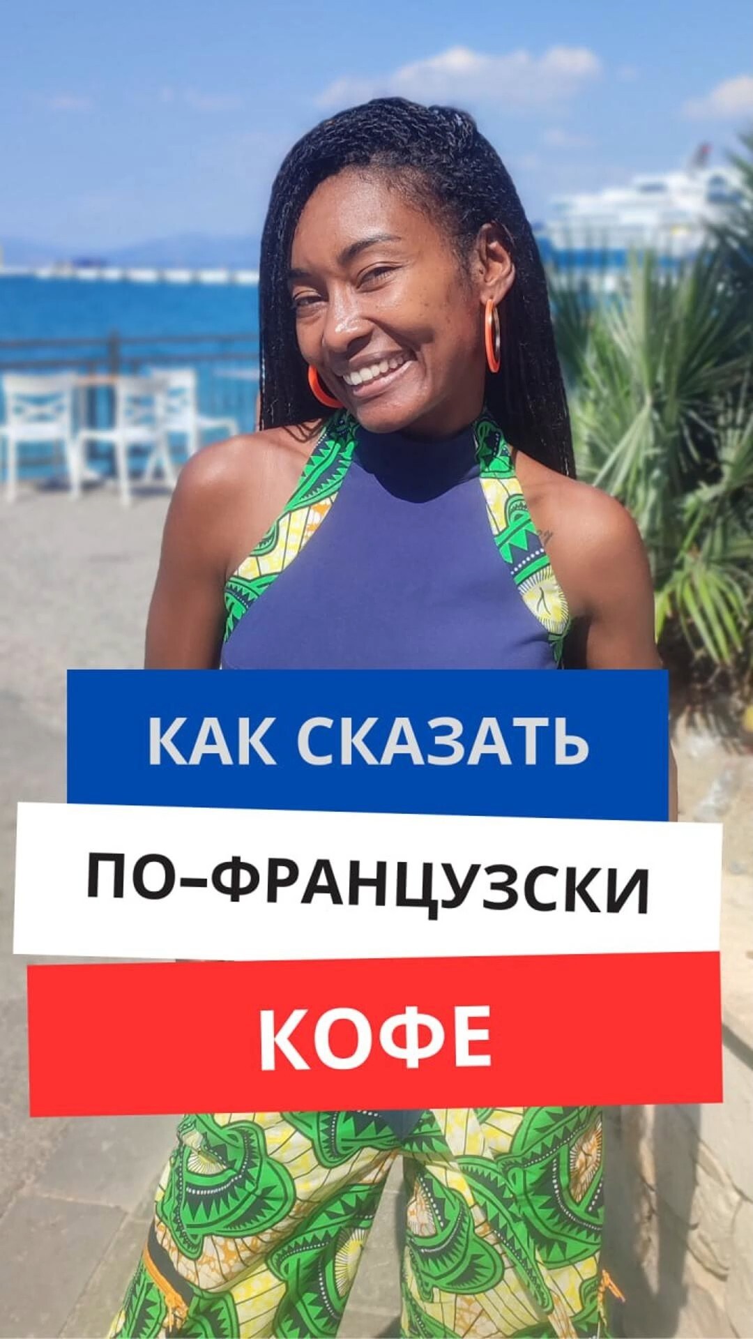 Как сказать по-французски "Кофе"