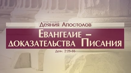 Проповедь: "Деяния Апостолов: 9. Евангелие - доказательства Писания" (Алексей Коломийцев)