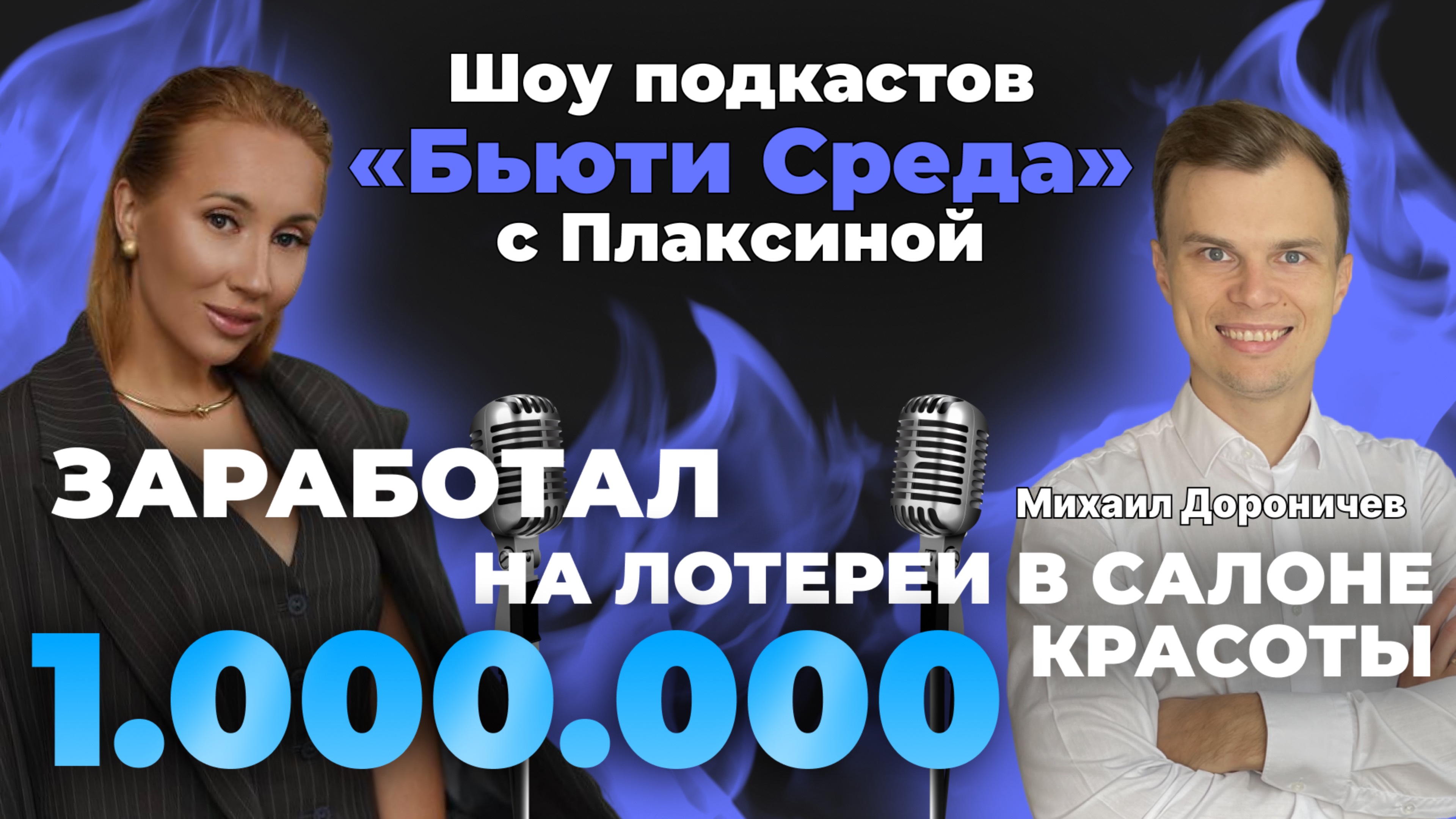 Заработал 1. 000. 000. на лотереи в салоне красоты