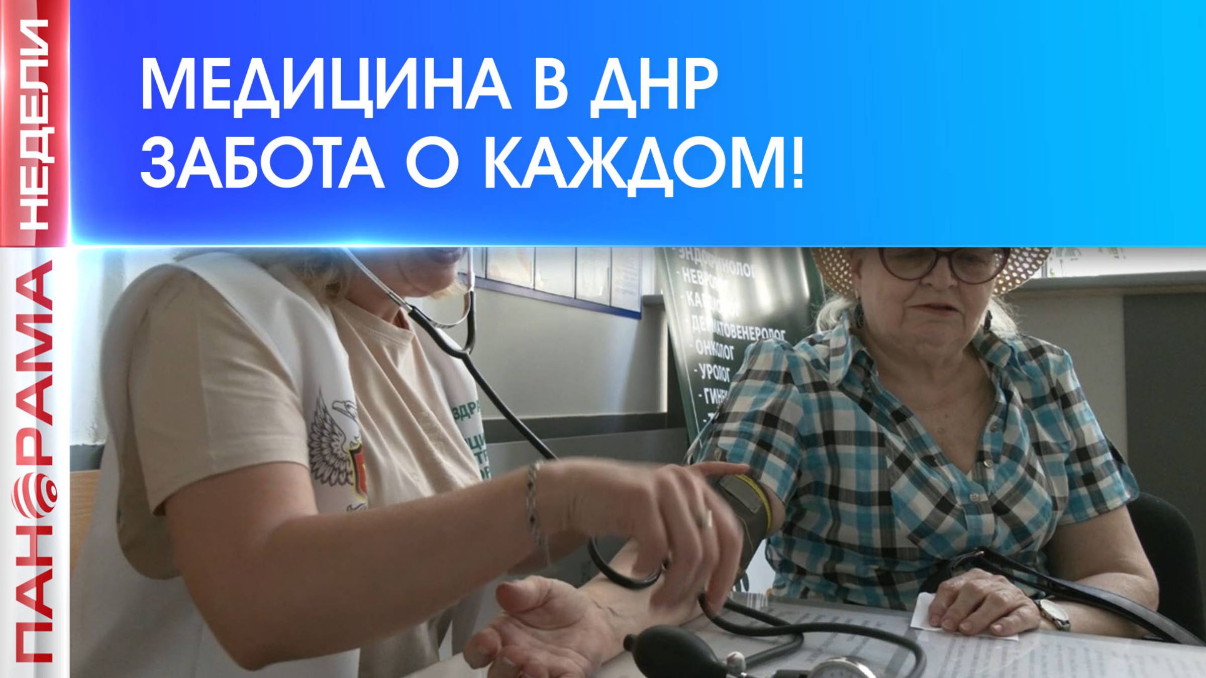 ⚡️ Если хочешь быть здоров, проверяйся! Патруль «Здоровье» продолжает оказывать помощь жителям ДНР