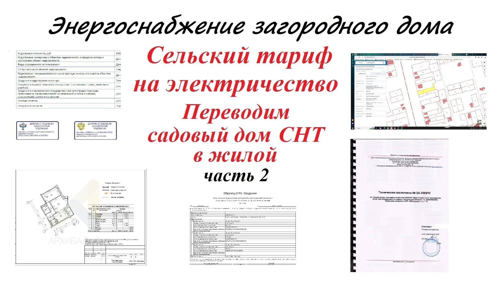 Сельский тариф на электричество. Энергоснабжение загородного дома Часть 2