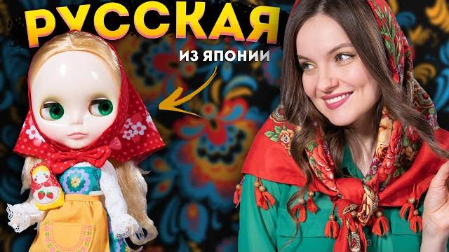 БЕРСИК ЯПОНСКАЯ КУКЛА РУССКАЯ МАТРЕШКА: ОБЗОР Neo Blythe Matryoshka Maiden 2008