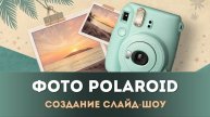 Как сделать анимацию фото Polaroid в Movavi | Эффект вылетающих снимков