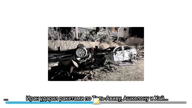 Иран ударил ракетами по Тель Авиву Ашкелону и Хайфе