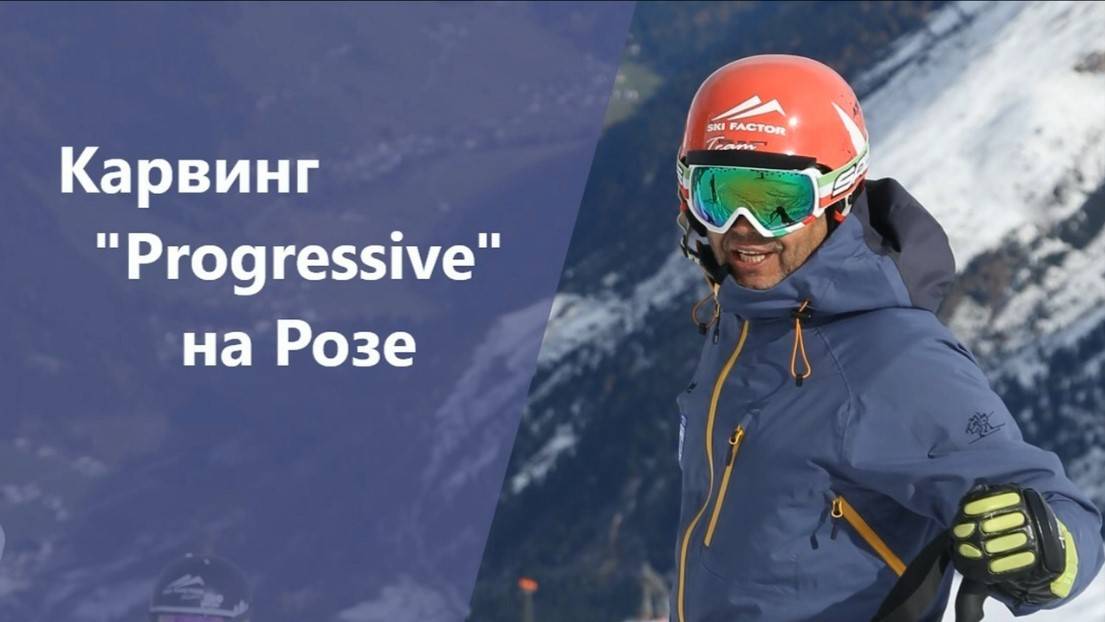 Карвинг _Progressive_ на курорте Роза Хутор.