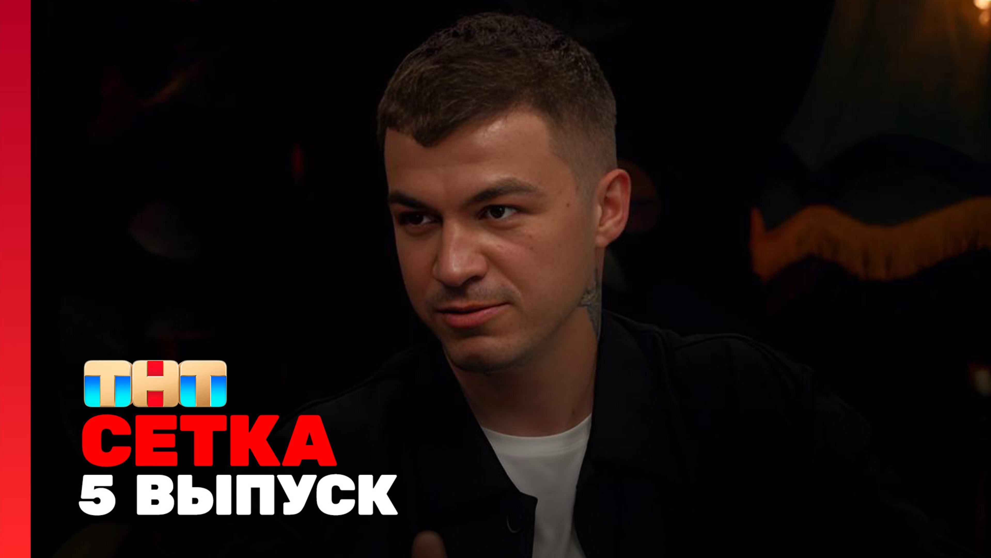 Сетка, 1 сезон, 5 выпуск - Череватый, Блин, Селиванов, Калашникова