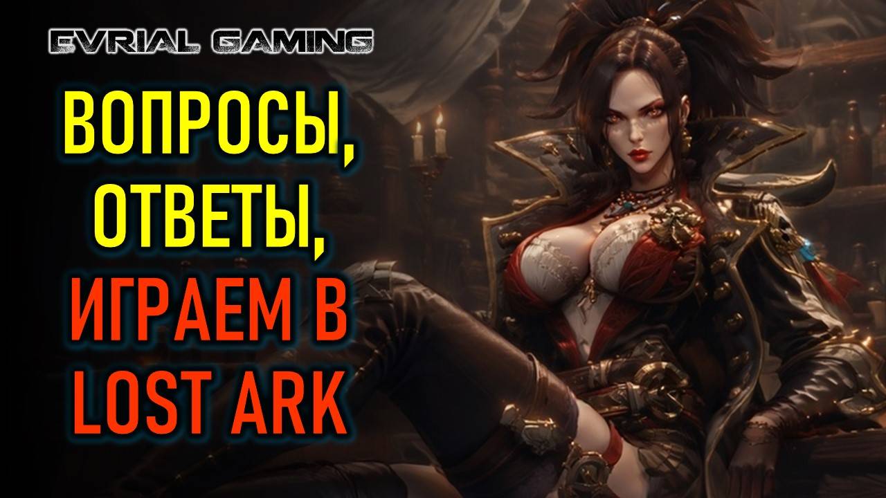 Вопросы, ответы и играем в ММОРПГ Lost Ark (Лост Арк)