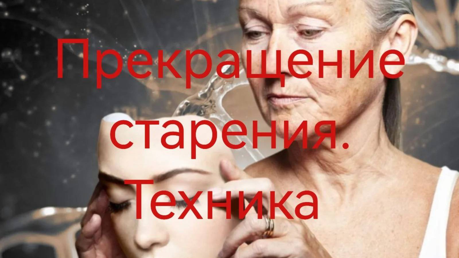 Техника. Полное прекращение старения(по Г. Сытину) .mp4