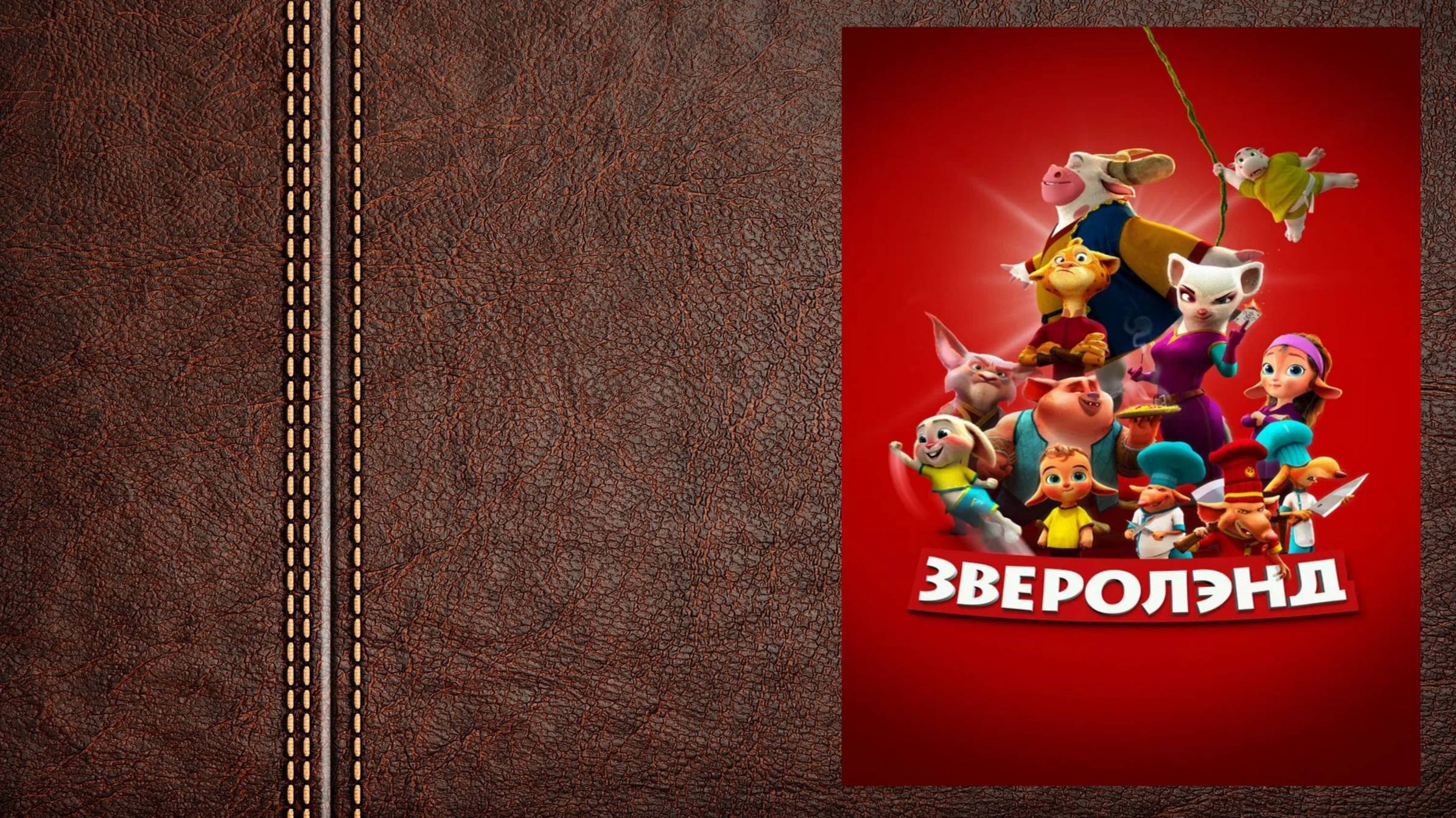 мультфильм "Зверолэнд" - трейлер (доступен для просмотра)