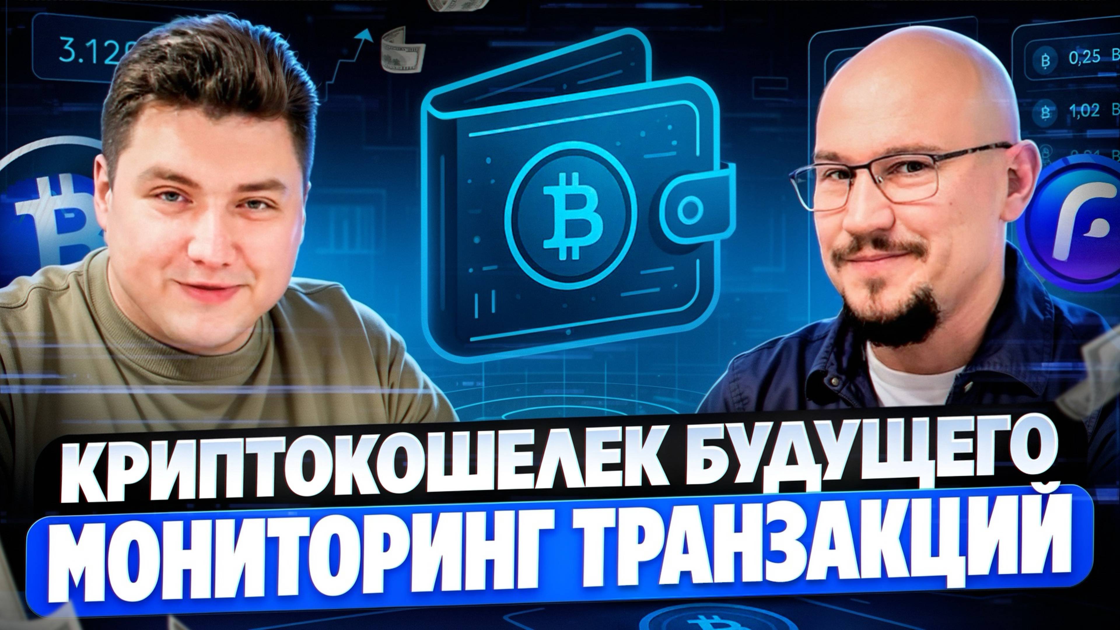 Криптокошелёк БУДУЩЕГО. Полный КОНТРОЛЬ транзакций. ОСТОРОЖНО, СКАМ! Fintopio | Сергей Маслов